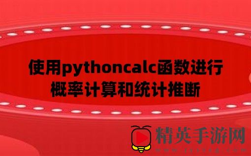 使用pythoncalc函数进行概率计算和统计推断