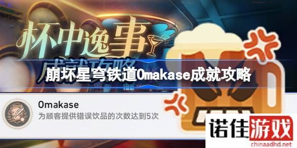崩坏星穹铁道Omakase成就达成攻略：轻松解锁隐藏成就！