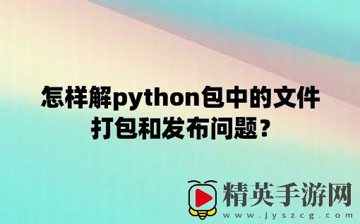 怎样解python包中的文件打包和发布问题？